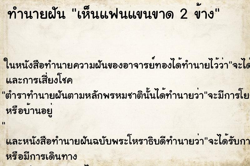 ทำนายฝัน เห็นแฟนแขนขาด 2 ข้าง ทำนายฝัน เห็นแฟนแขนขาด 2 ข้าง